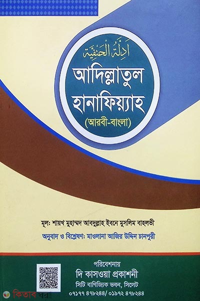 আদিল্লাতুল হানাফিয়্যায়
